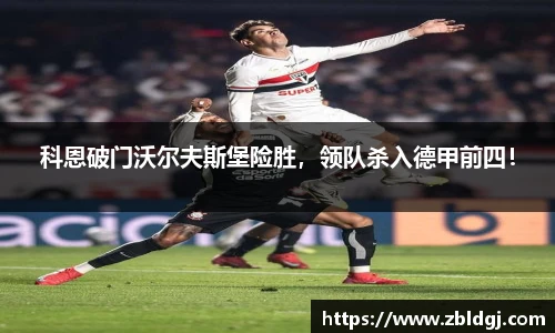 科恩破门沃尔夫斯堡险胜，领队杀入德甲前四！