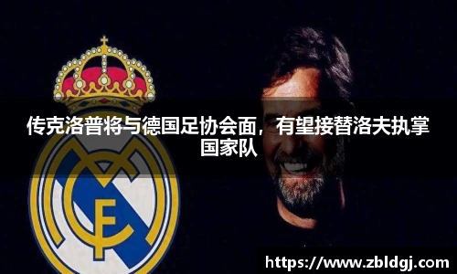 传克洛普将与德国足协会面，有望接替洛夫执掌国家队
