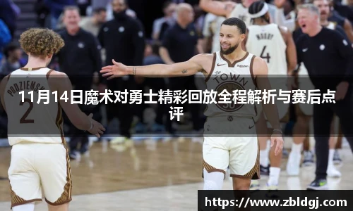 11月14日魔术对勇士精彩回放全程解析与赛后点评