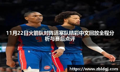11月22日火箭队对阵活塞队精彩中文回放全程分析与赛后点评