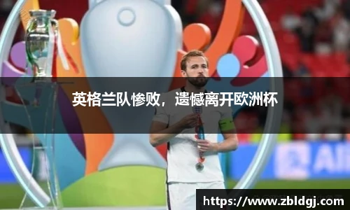 英格兰队惨败，遗憾离开欧洲杯