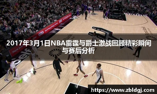 2017年3月1日NBA雷霆与爵士激战回顾精彩瞬间与赛后分析