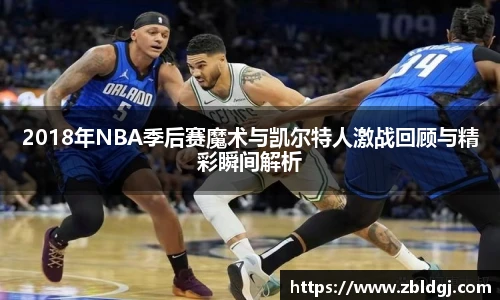 2018年NBA季后赛魔术与凯尔特人激战回顾与精彩瞬间解析