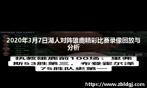 2020年3月7日湖人对阵雄鹿精彩比赛录像回放与分析