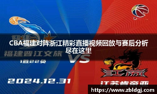CBA福建对阵浙江精彩直播视频回放与赛后分析尽在这里