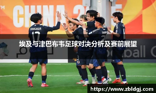 埃及与津巴布韦足球对决分析及赛前展望