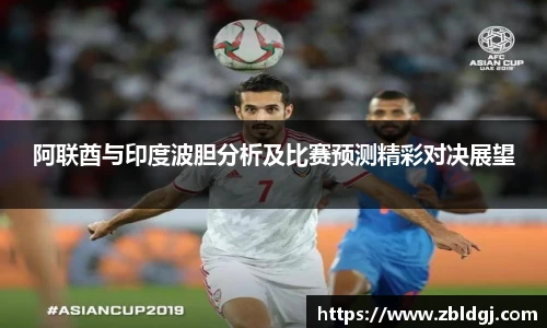 阿联酋与印度波胆分析及比赛预测精彩对决展望