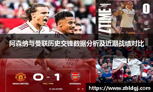 阿森纳与曼联历史交锋数据分析及近期战绩对比