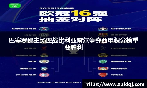 巴塞罗那主场迎战比利亚雷尔争夺西甲积分榜重要胜利