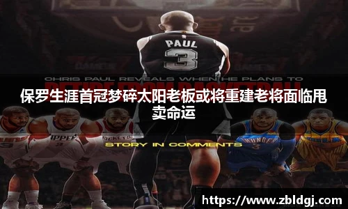 保罗生涯首冠梦碎太阳老板或将重建老将面临甩卖命运