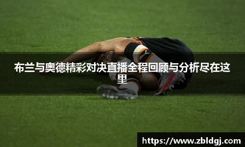布兰与奥德精彩对决直播全程回顾与分析尽在这里