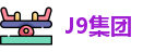 J9集团官方网址
